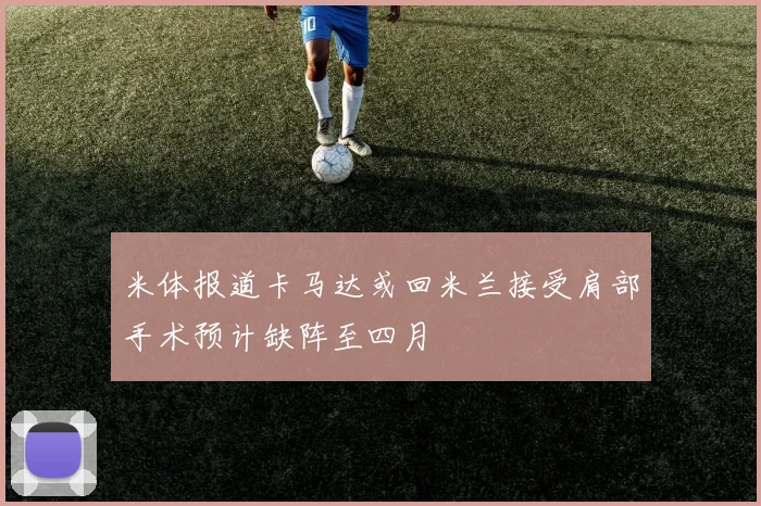 米体报道卡马达或回米兰接受肩部手术预计缺阵至四月