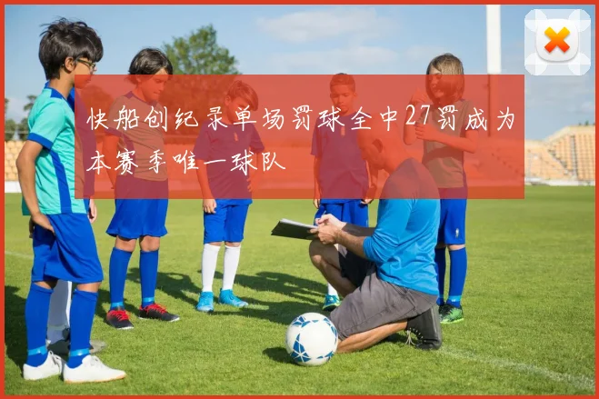 快船创纪录单场罚球全中27罚成为本赛季唯一球队