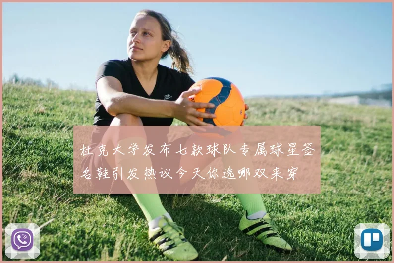 杜克大学发布七款球队专属球星签名鞋引发热议今天你选哪双来穿