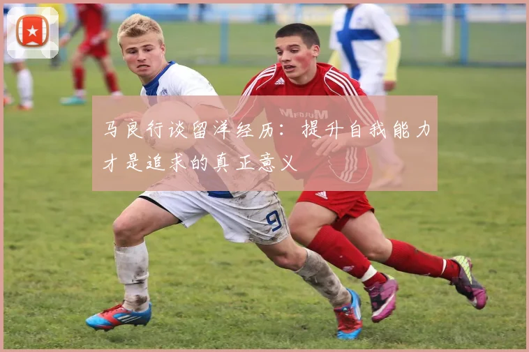 马良行谈留洋经历：提升自我能力才是追求的真正意义