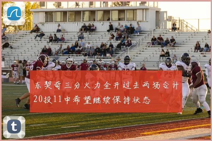 东契奇三分火力全开过去两场合计20投11中希望继续保持状态