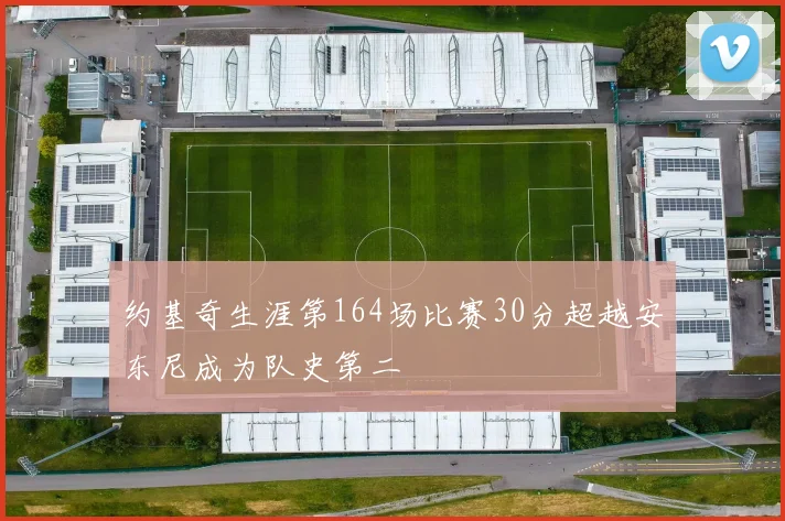 约基奇生涯第164场比赛30分超越安东尼成为队史第二