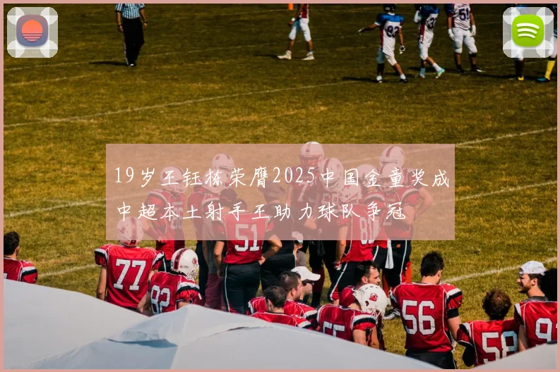 19岁王钰栋荣膺2025中国金童奖成中超本土射手王助力球队争冠