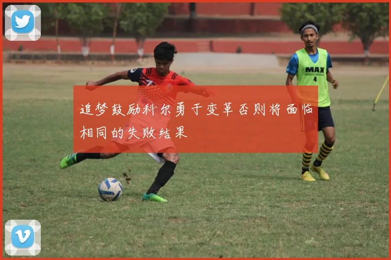 追梦鼓励科尔勇于变革否则将面临相同的失败结果