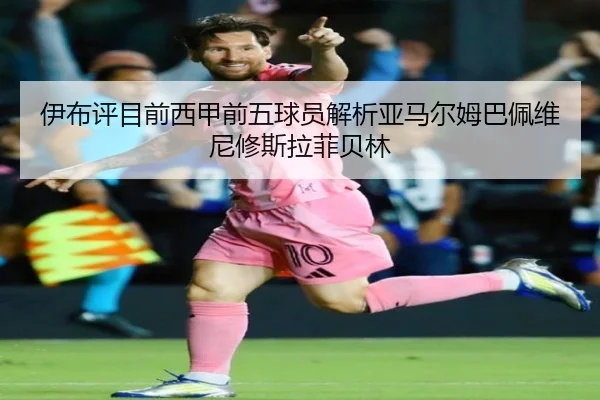 伊布评目前西甲前五球员解析亚马尔姆巴佩维尼修斯拉菲贝林（jinnianhui）