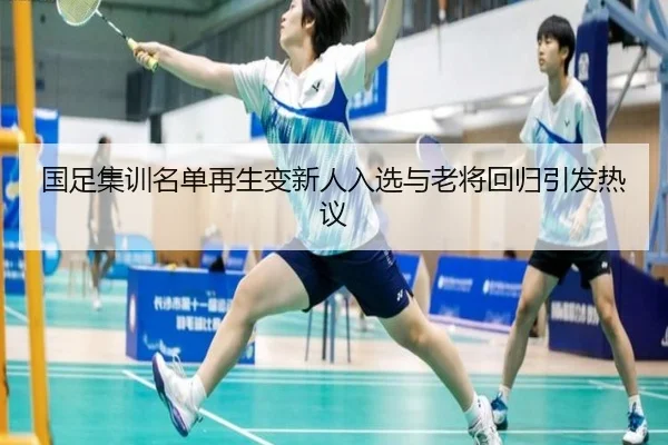 国足集训名单再生变新人入选与老将回归引发热议 | jinnianhui