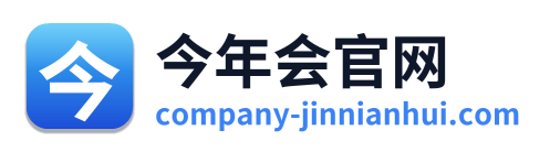 今年会官网